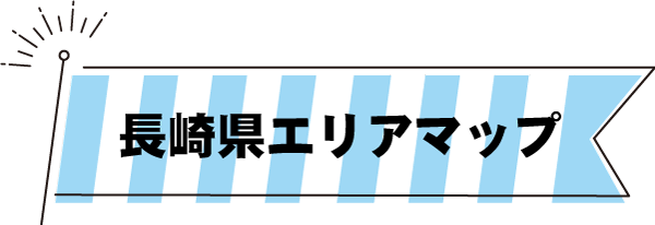 長崎県エリアマップ｜長崎トータルエアコンサービス（株）はエアコン保守･販売･取り付け･出張修理･廃棄まで行います！